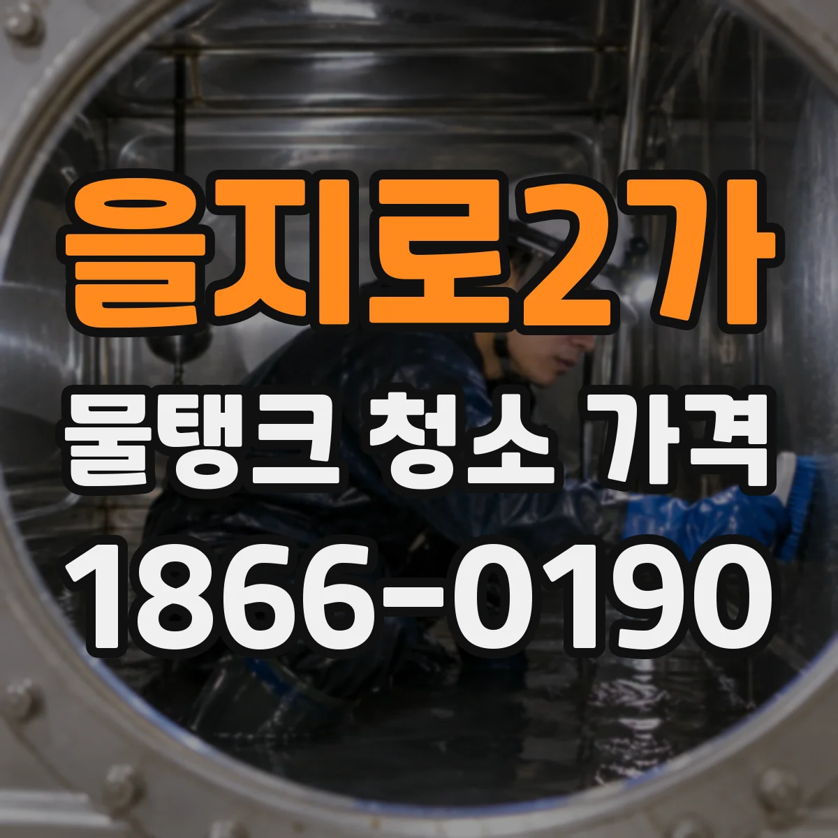 을지로2가 물탱크 청소 가격