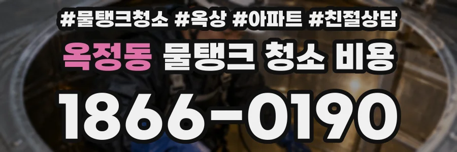 옥정동 물탱크 청소 비용
