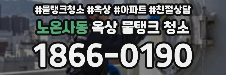 노온사동 옥상 물탱크 청소