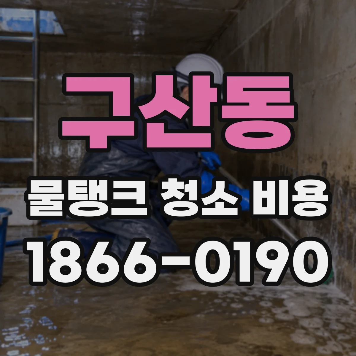 구산동 물탱크 청소 비용