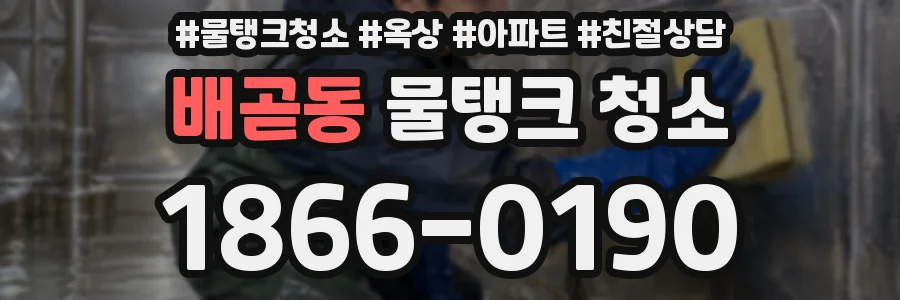 배곧동 물탱크 청소
