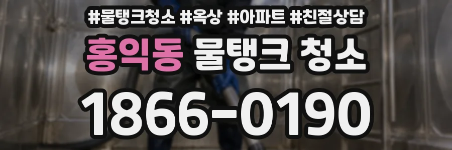 홍익동 물탱크 청소