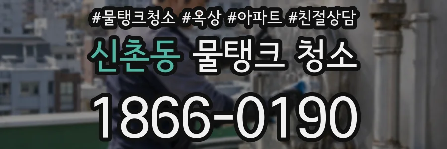 신촌동 물탱크 청소