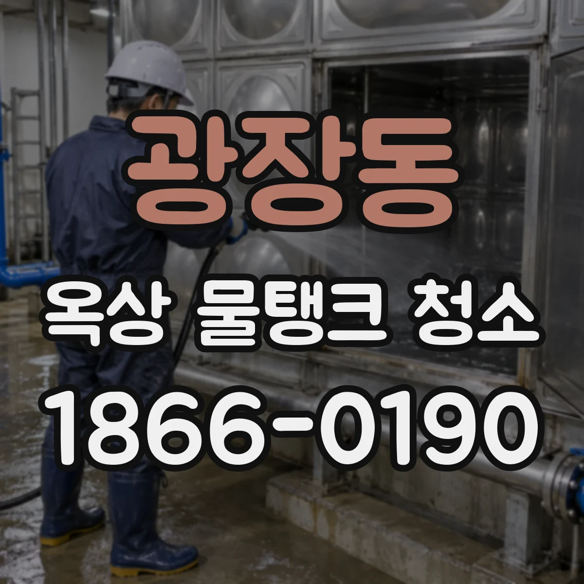 광장동 옥상 물탱크 청소