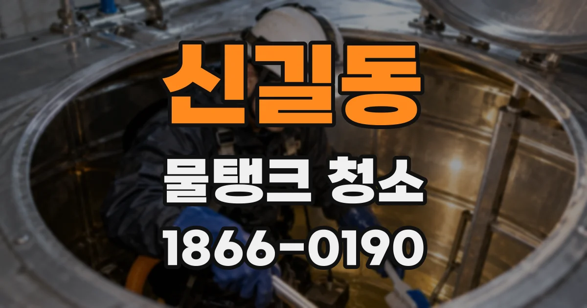 신길동 물탱크 청소