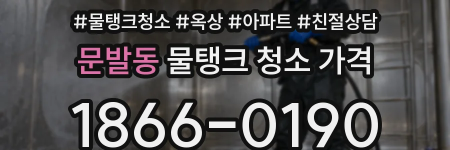 문발동 물탱크 청소 가격