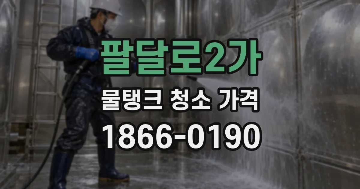 팔달로2가 물탱크 청소 가격