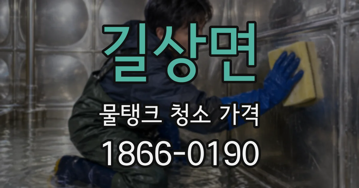 길상면 물탱크 청소 가격