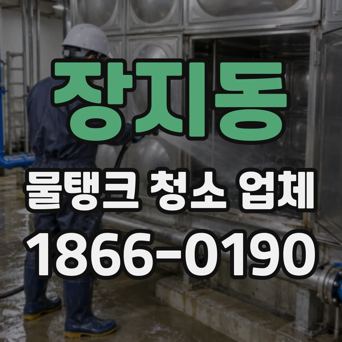 장지동 물탱크 청소 업체