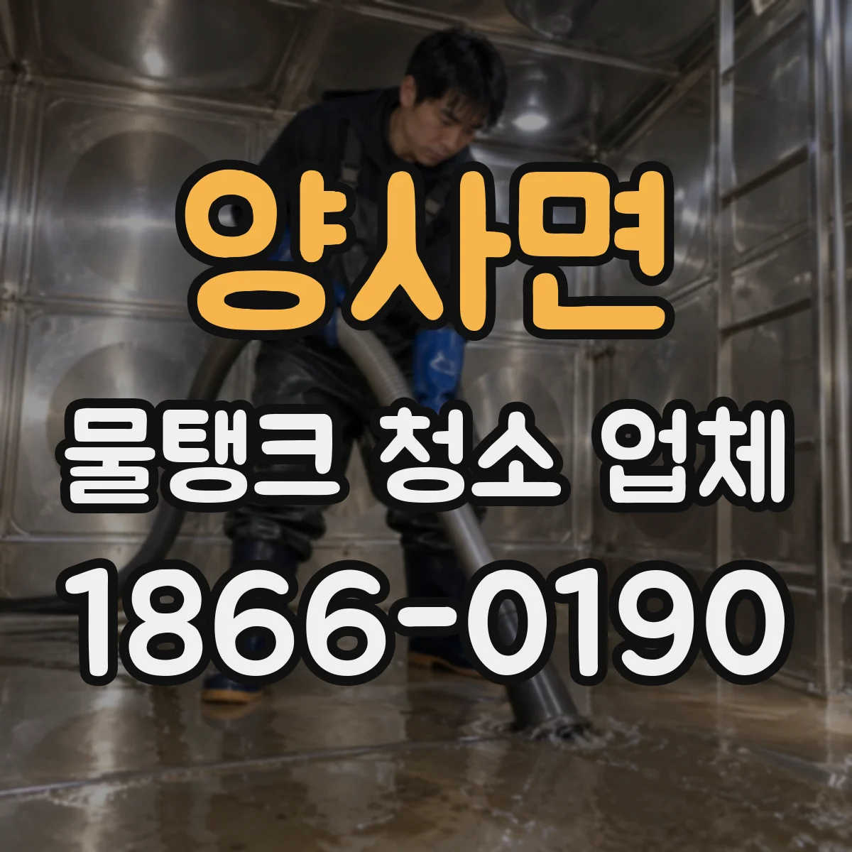 양사면 물탱크 청소 업체