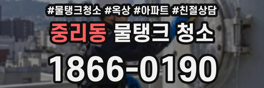 중리동 물탱크 청소