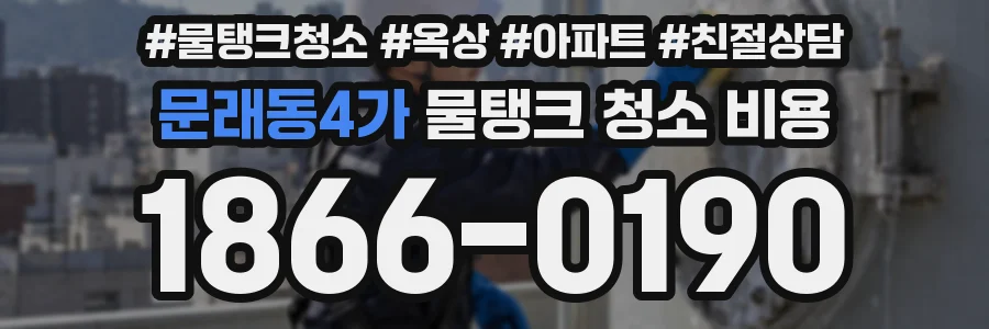 문래동4가 물탱크 청소 비용