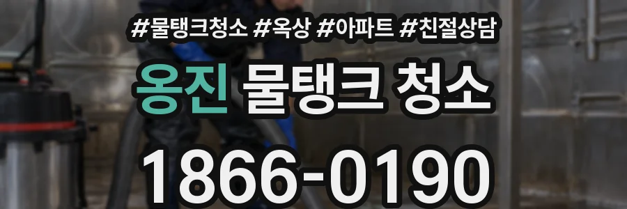 옹진 물탱크 청소
