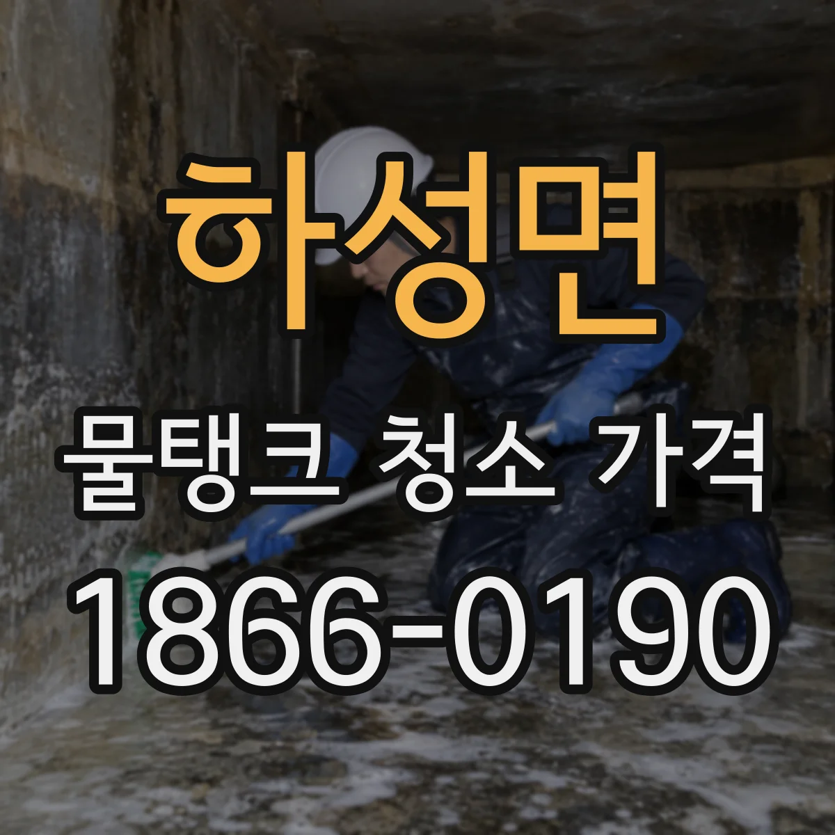하성면 물탱크 청소 가격