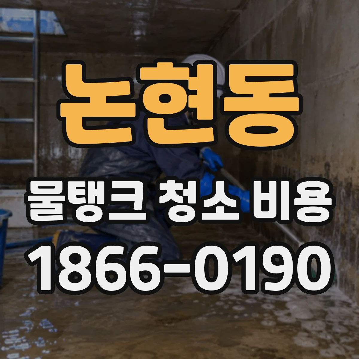 논현동 물탱크 청소 비용