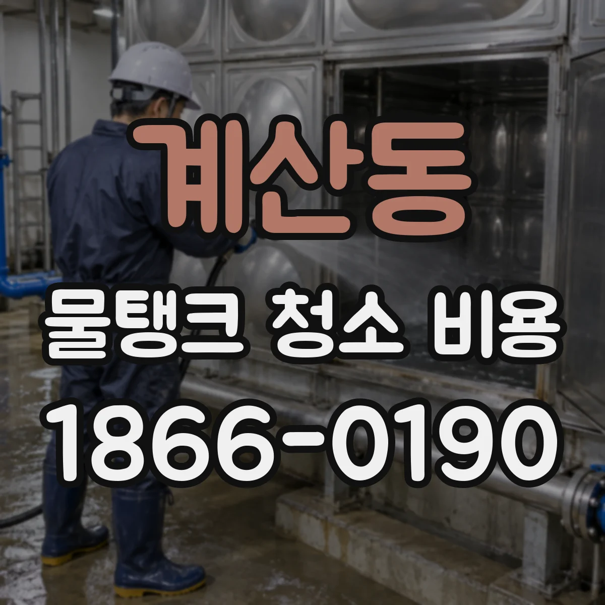 계산동 물탱크 청소 비용