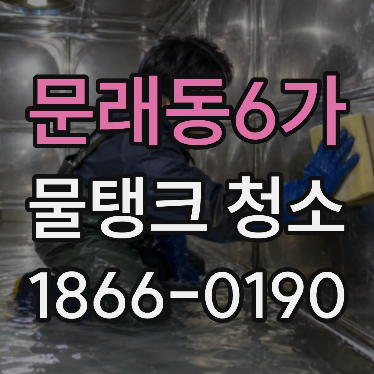 문래동6가 물탱크 청소
