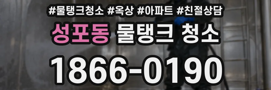 성포동 물탱크 청소