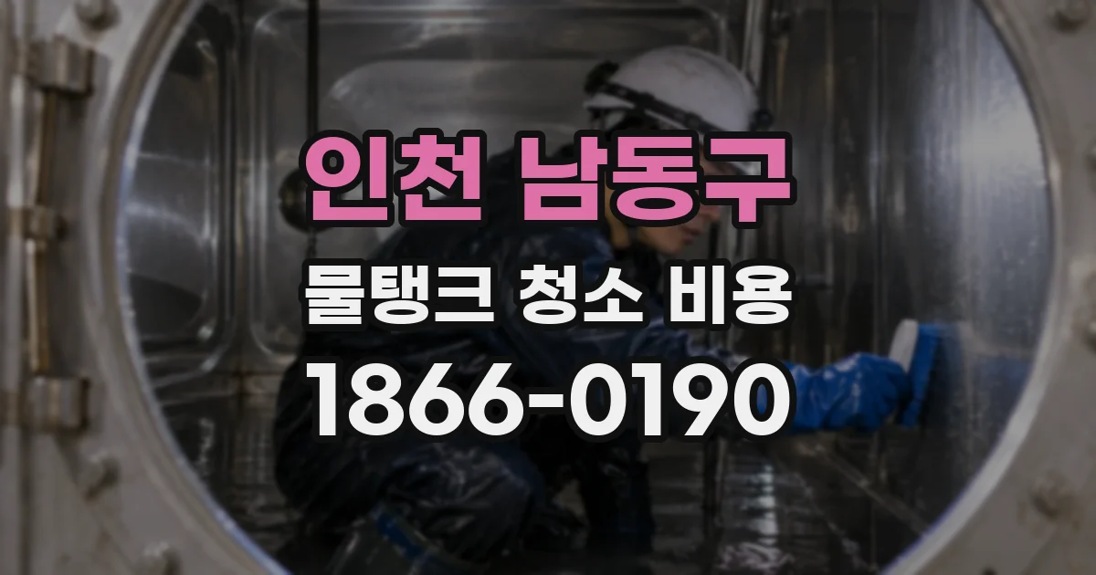 인천 남동구 물탱크 청소 비용