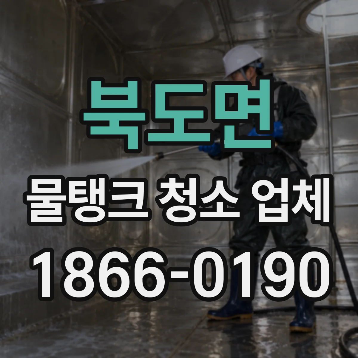 북도면 물탱크 청소 업체