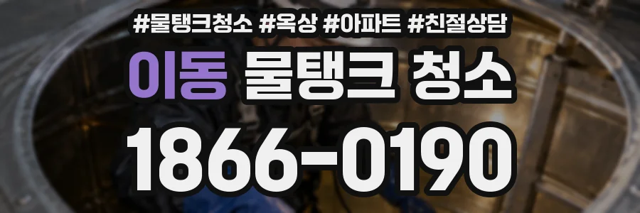 이동 물탱크 청소