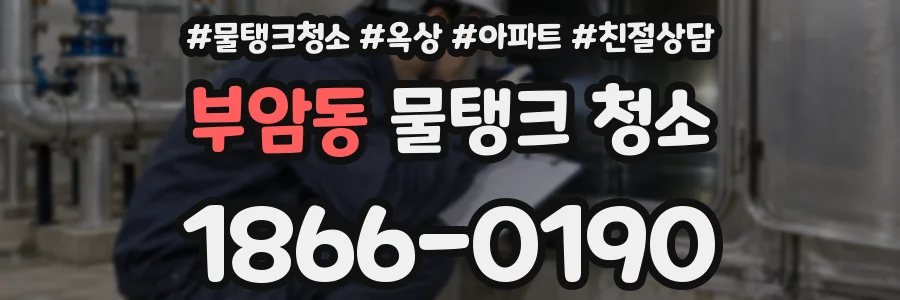 부암동 물탱크 청소