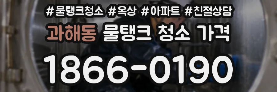 과해동 물탱크 청소 가격