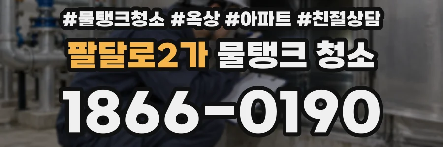 팔달로2가 물탱크 청소
