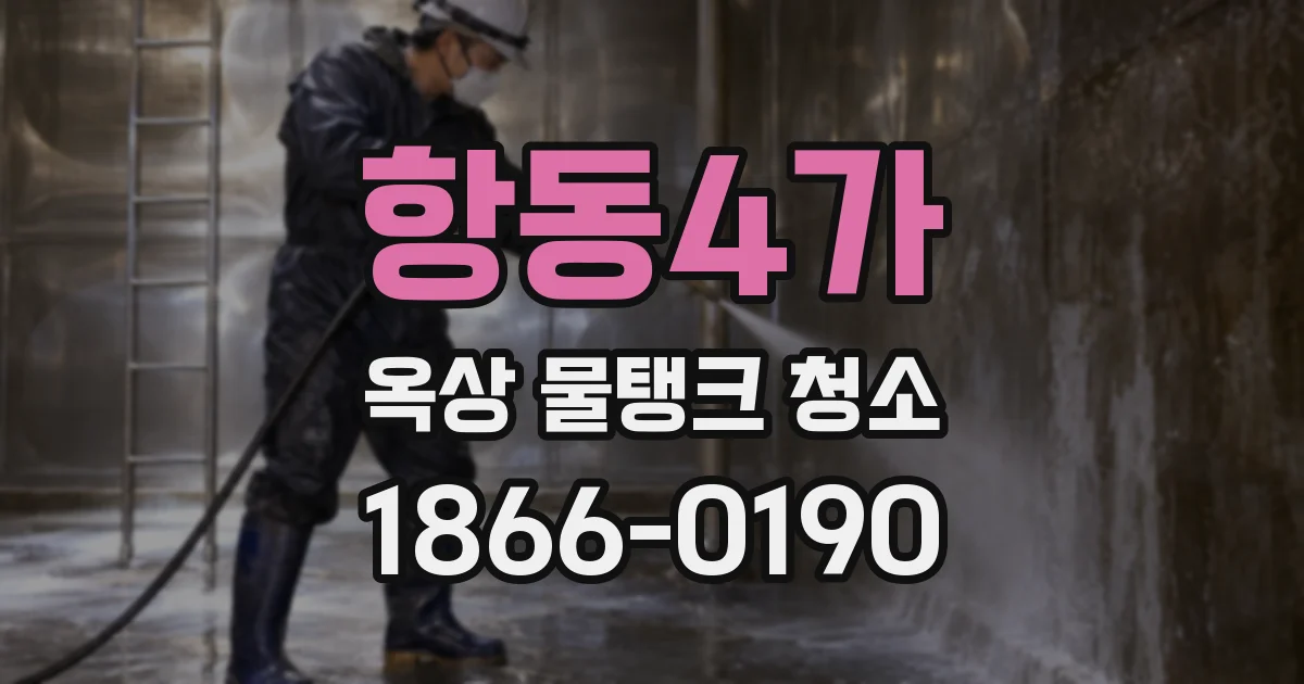 항동4가 옥상 물탱크 청소