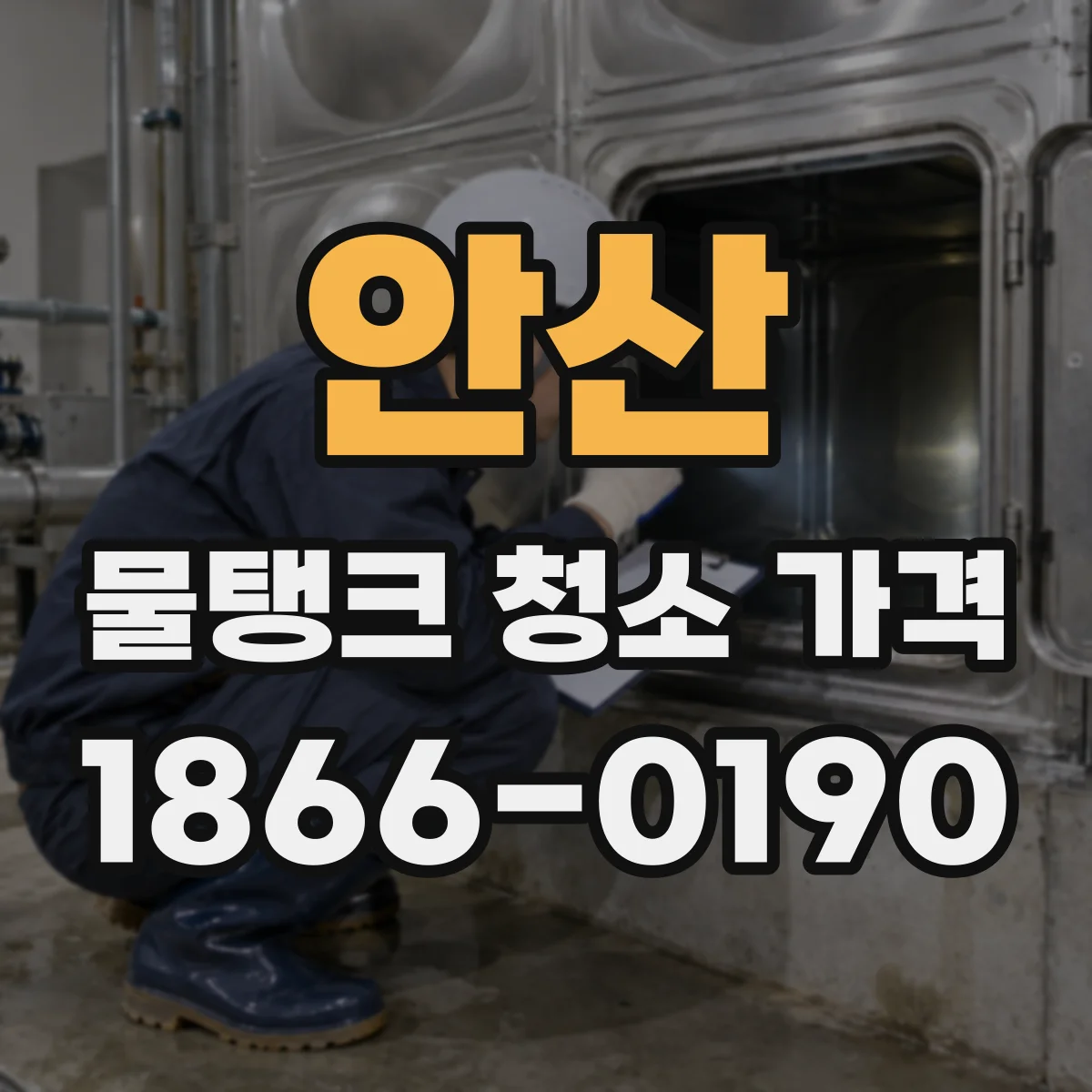 안산 물탱크 청소 가격