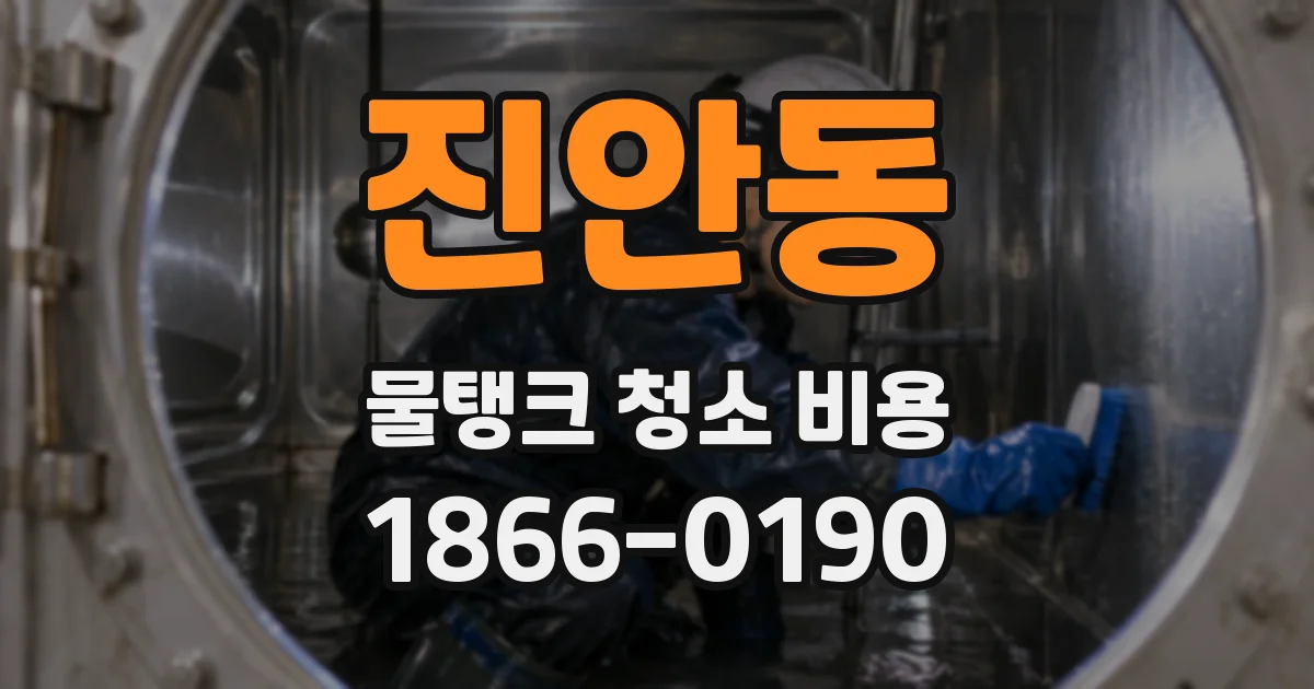 진안동 물탱크 청소 비용