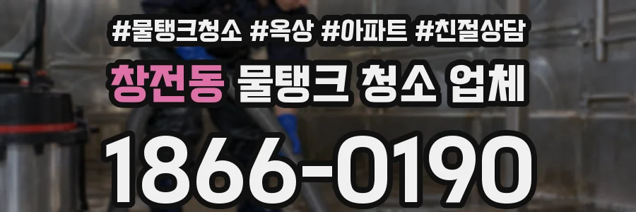 창전동 물탱크 청소 업체