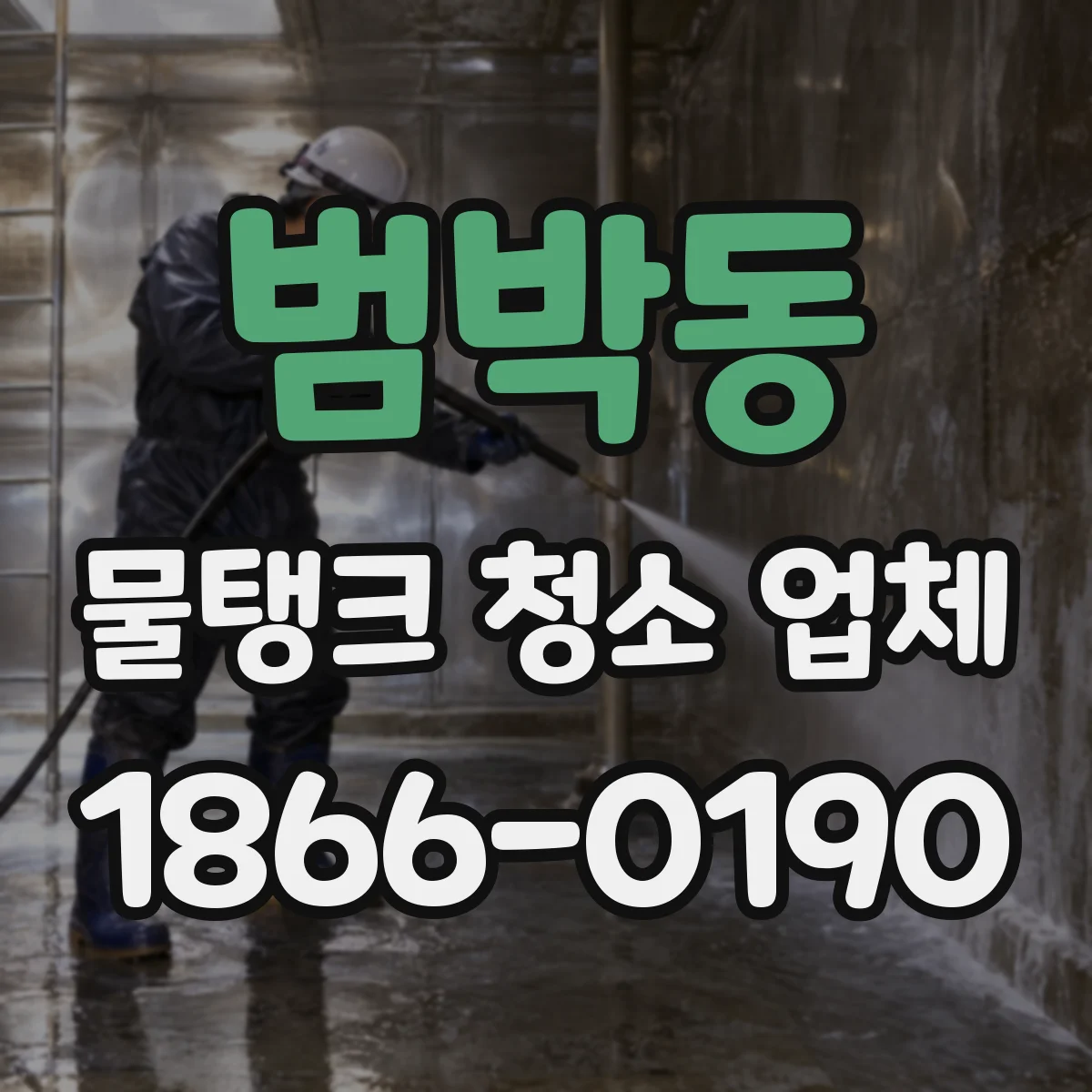 범박동 물탱크 청소 업체