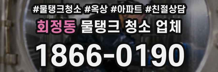 회정동 물탱크 청소 업체