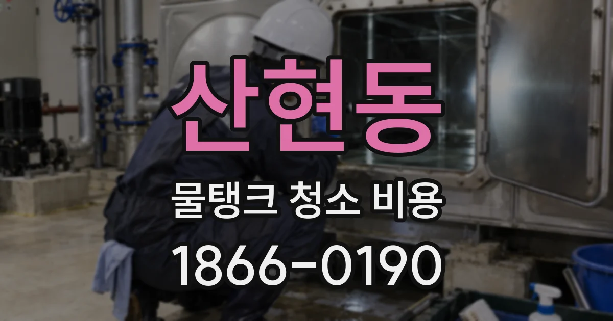 산현동 물탱크 청소 비용