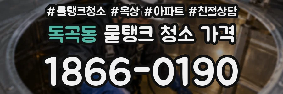 독곡동 물탱크 청소 가격