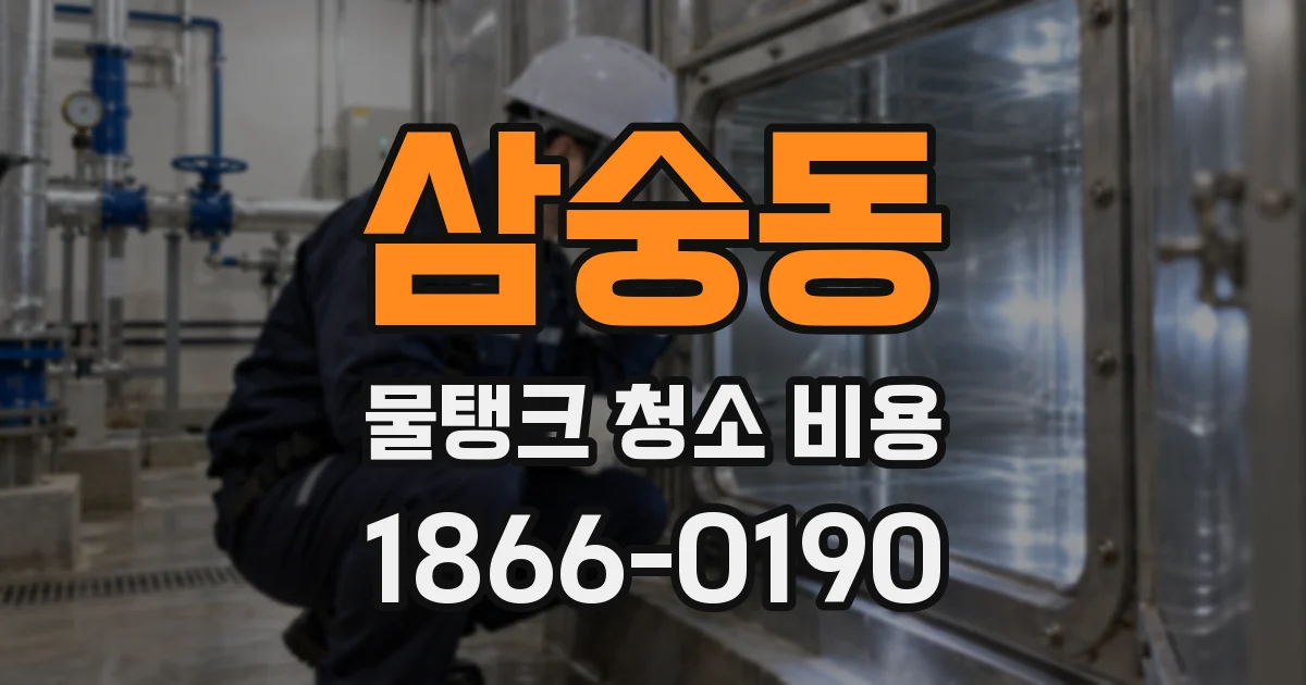 삼숭동 물탱크 청소 비용
