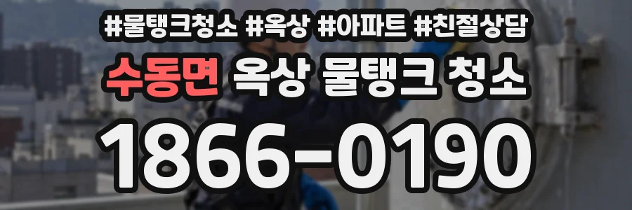 수동면 옥상 물탱크 청소