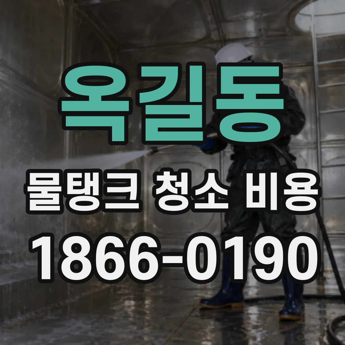 옥길동 물탱크 청소 비용