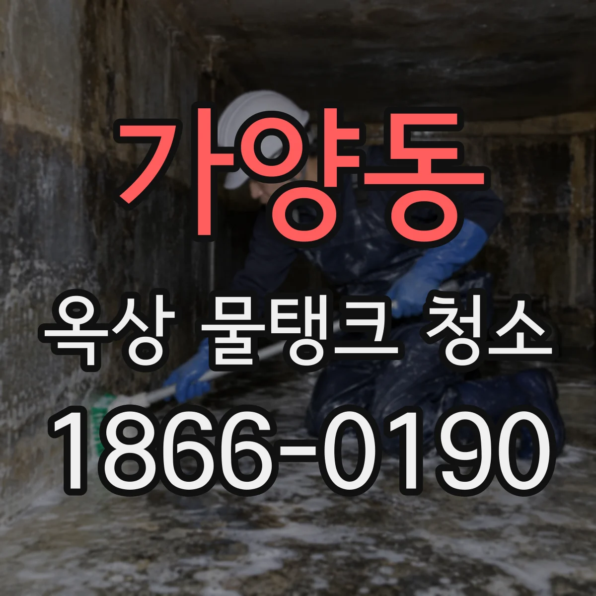 가양동 옥상 물탱크 청소