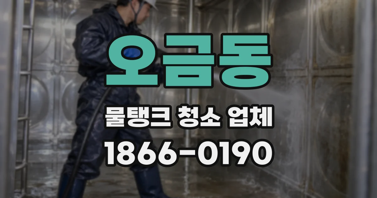 오금동 물탱크 청소 업체