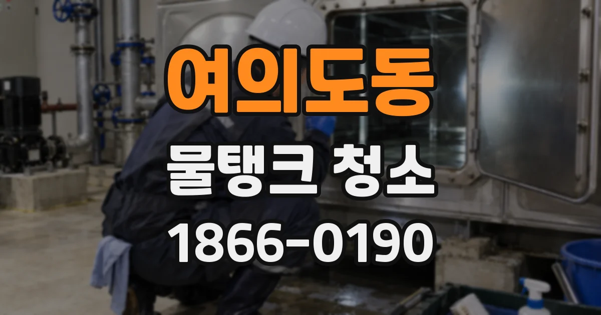 여의도동 물탱크 청소