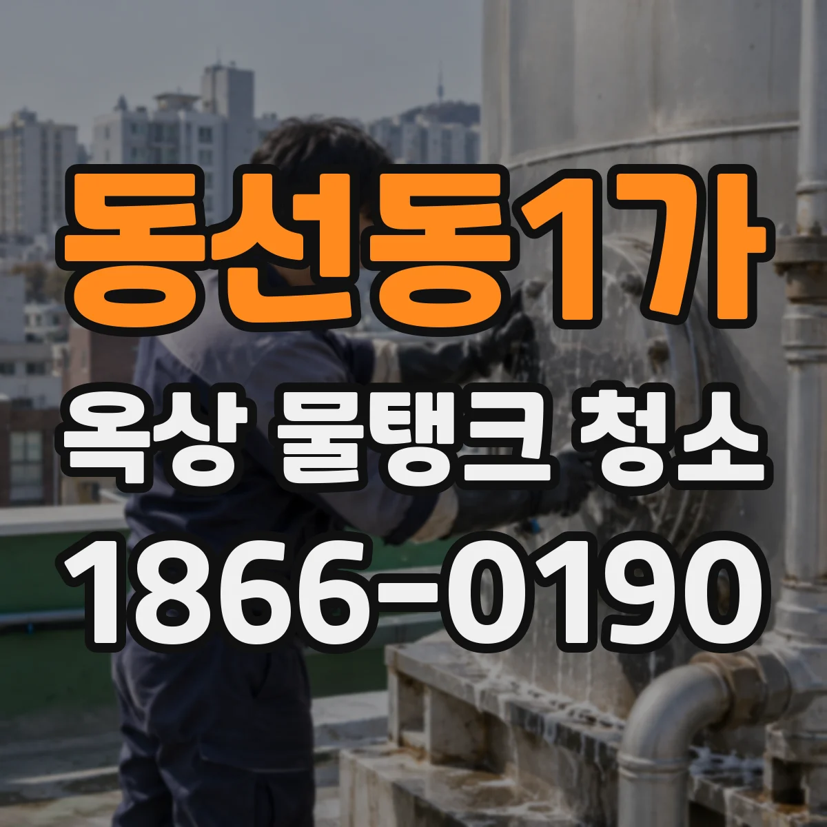 동선동1가 옥상 물탱크 청소