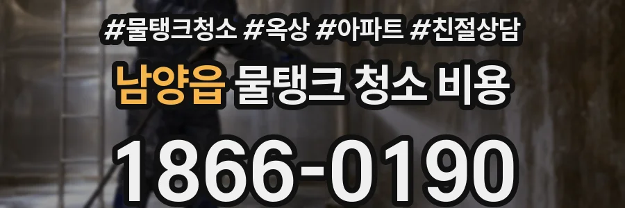 남양읍 물탱크 청소 비용