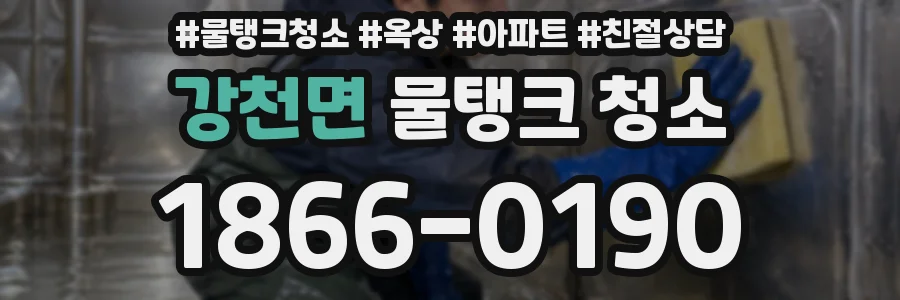 강천면 물탱크 청소