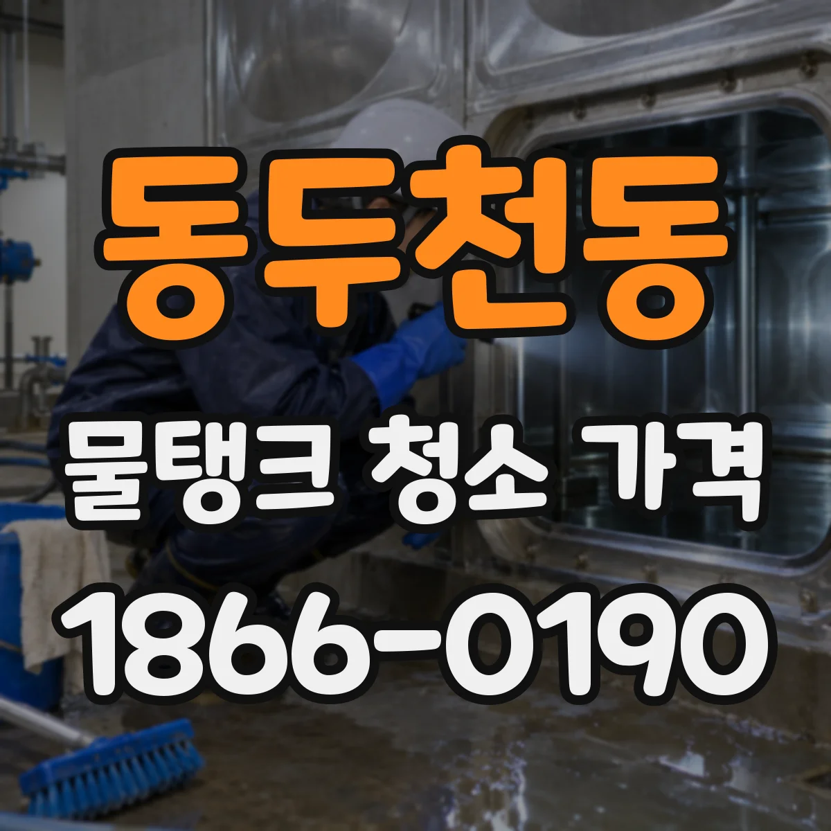동두천동 물탱크 청소 가격