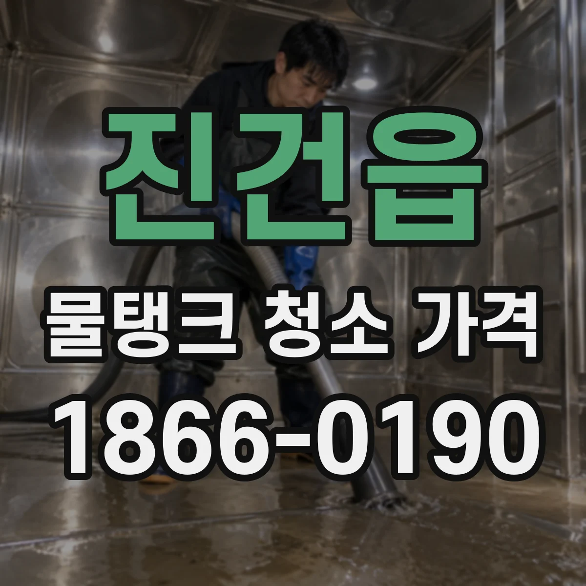 진건읍 물탱크 청소 가격