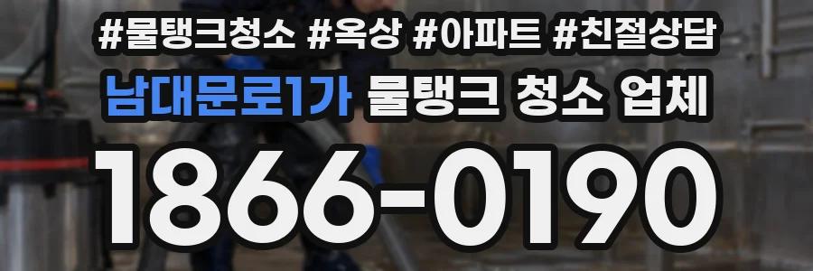 남대문로1가 물탱크 청소 업체