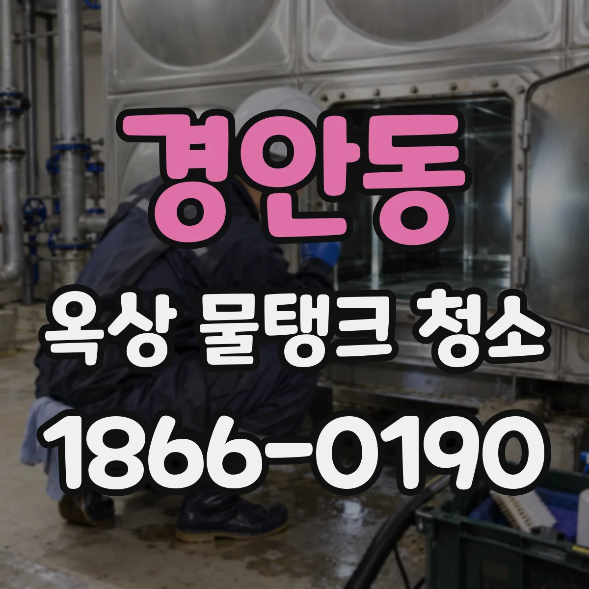 경안동 옥상 물탱크 청소