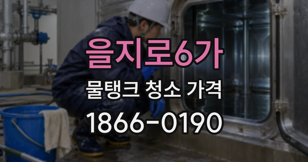 을지로6가 물탱크 청소 가격